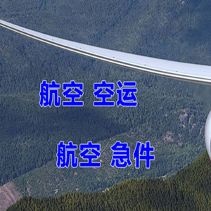 奇台江布拉克机场空运快递-选东方航空和上海航空